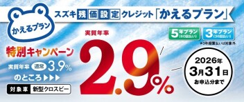 スズキ残価設定クレジット「かえるプラン」特別手数料率2.9％キャンペーンのご案内